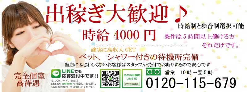 あかね治療院の即日体験入店OK求人