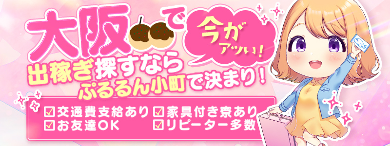 ぷるるん小町　日本橋店の出稼ぎ求人