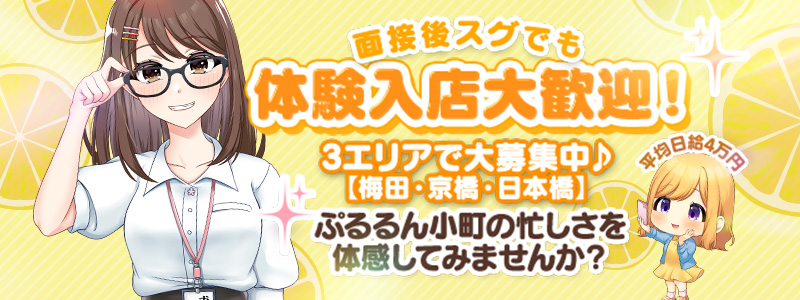 ぷるるん小町　日本橋店の即日体験入店OK求人