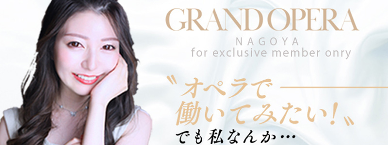 グランドオペラ名古屋の即日体験入店OK求人