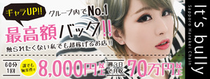 すすきの･札幌エリアのおすすめ求人 It's bully（札幌ハレ系）
