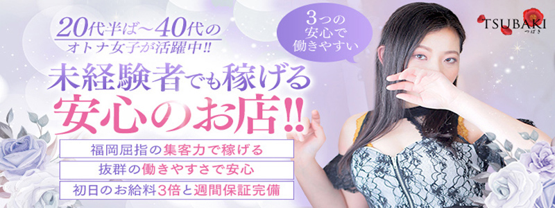 TSUBAKI（ツバキ）の求人情報