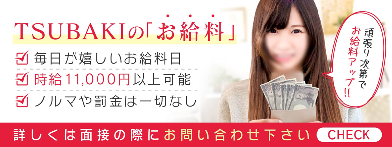 TSUBAKI（ツバキ）の即日体験入店OK求人