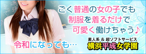 横浜エリアのおすすめ求人 横浜平成女学園