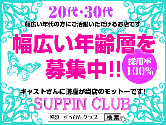 Suppin Clubの求人