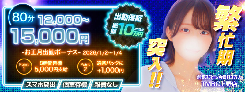 TMBC上野店の求人情報