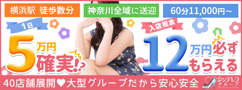 横浜シンデレラ(シンデレラグループ)