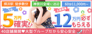 横浜エリアのおすすめ求人 横浜シンデレラ(シンデレラグループ)