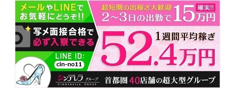 新宿シンデレラ(シンデレラグループ)の即日体験入店OK求人